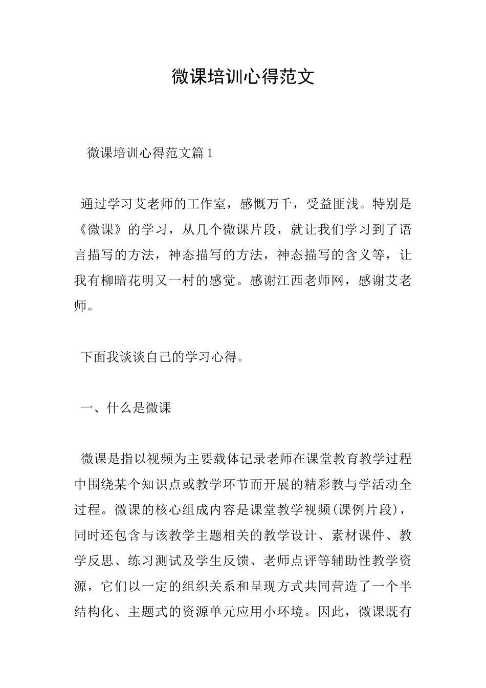 微课培训心得范文_第1页