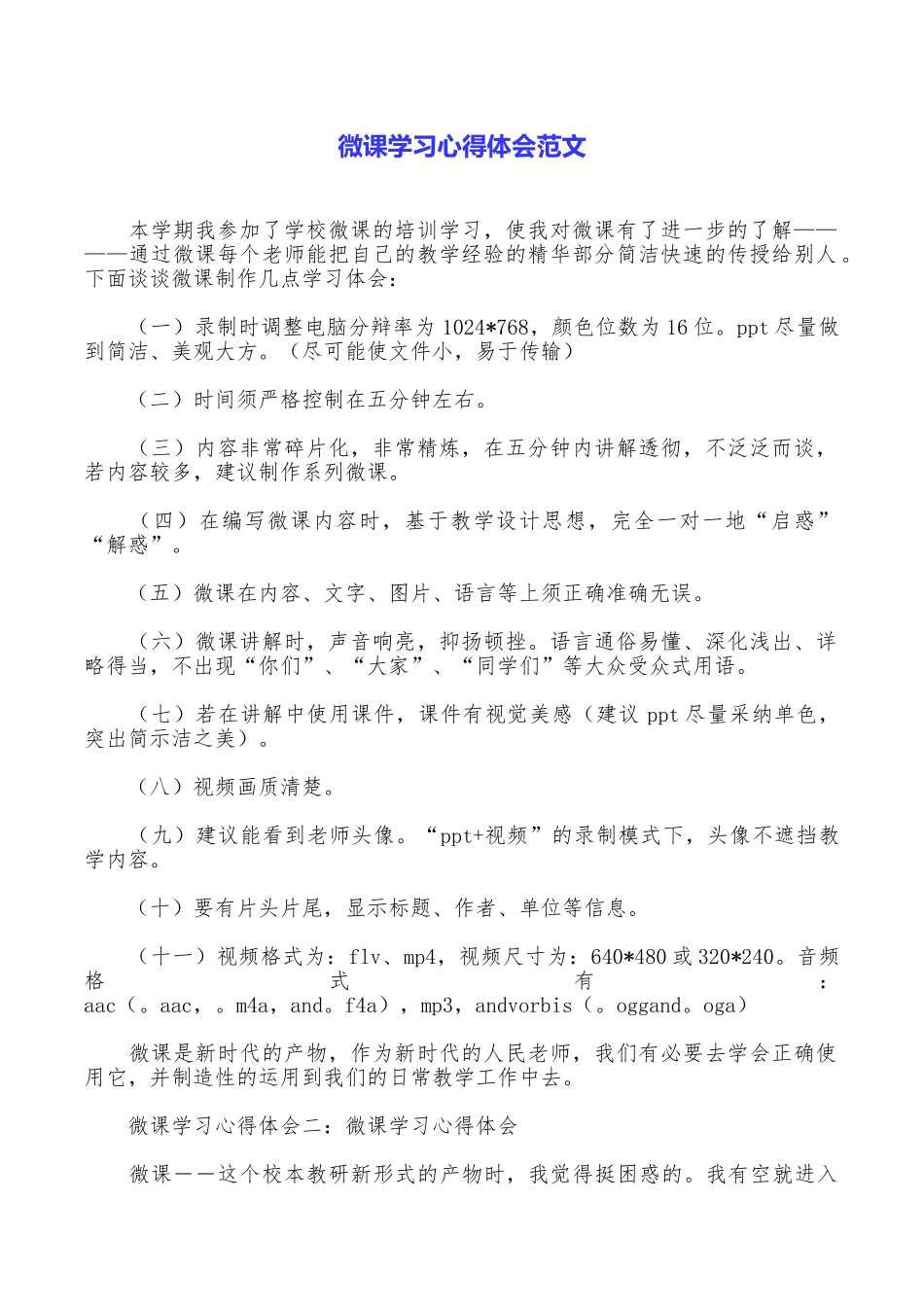 微课学习心得体会范文_第1页