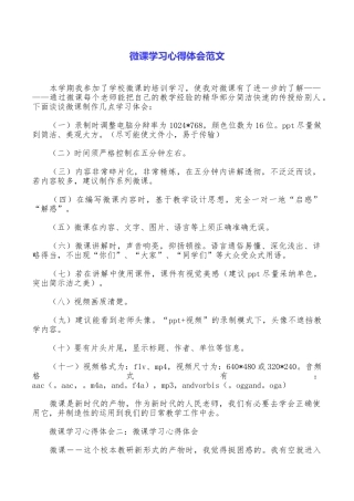 微课学习心得体会范文