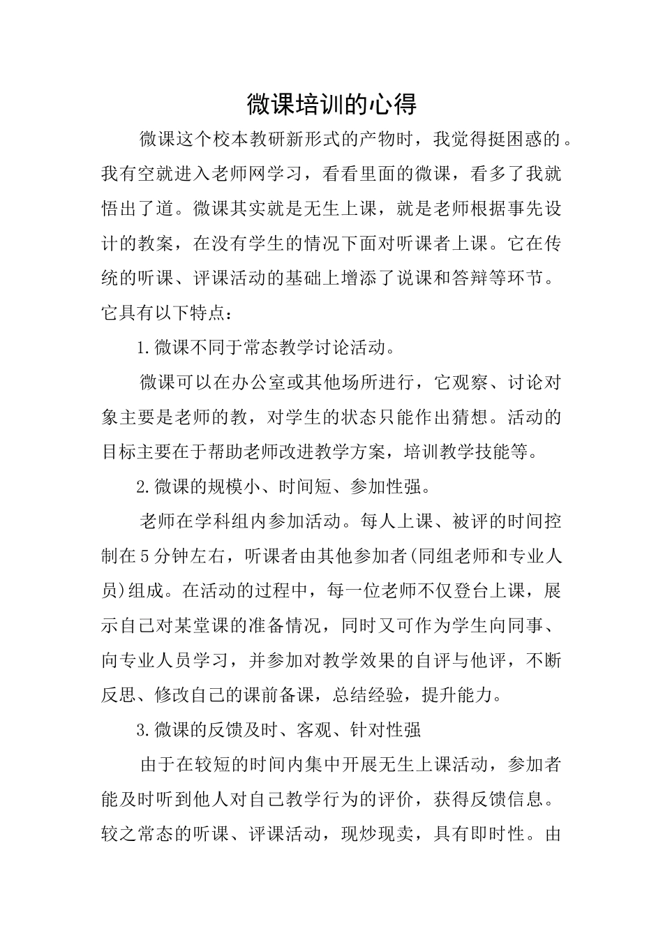 微课培训的心得_第1页