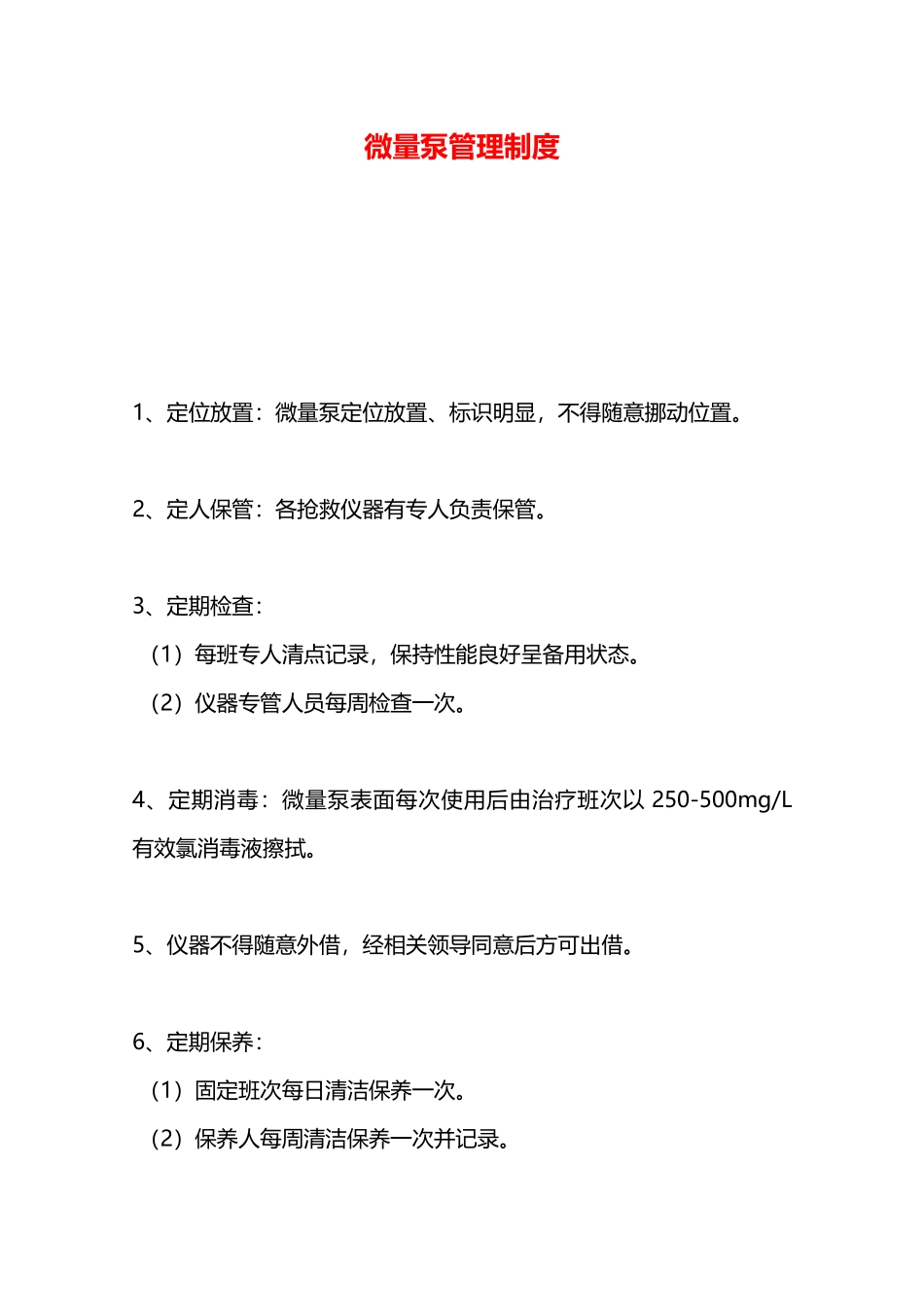 微量泵管理制度—_第1页