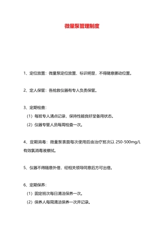 微量泵管理制度—