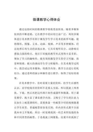 微课教学心得体会-