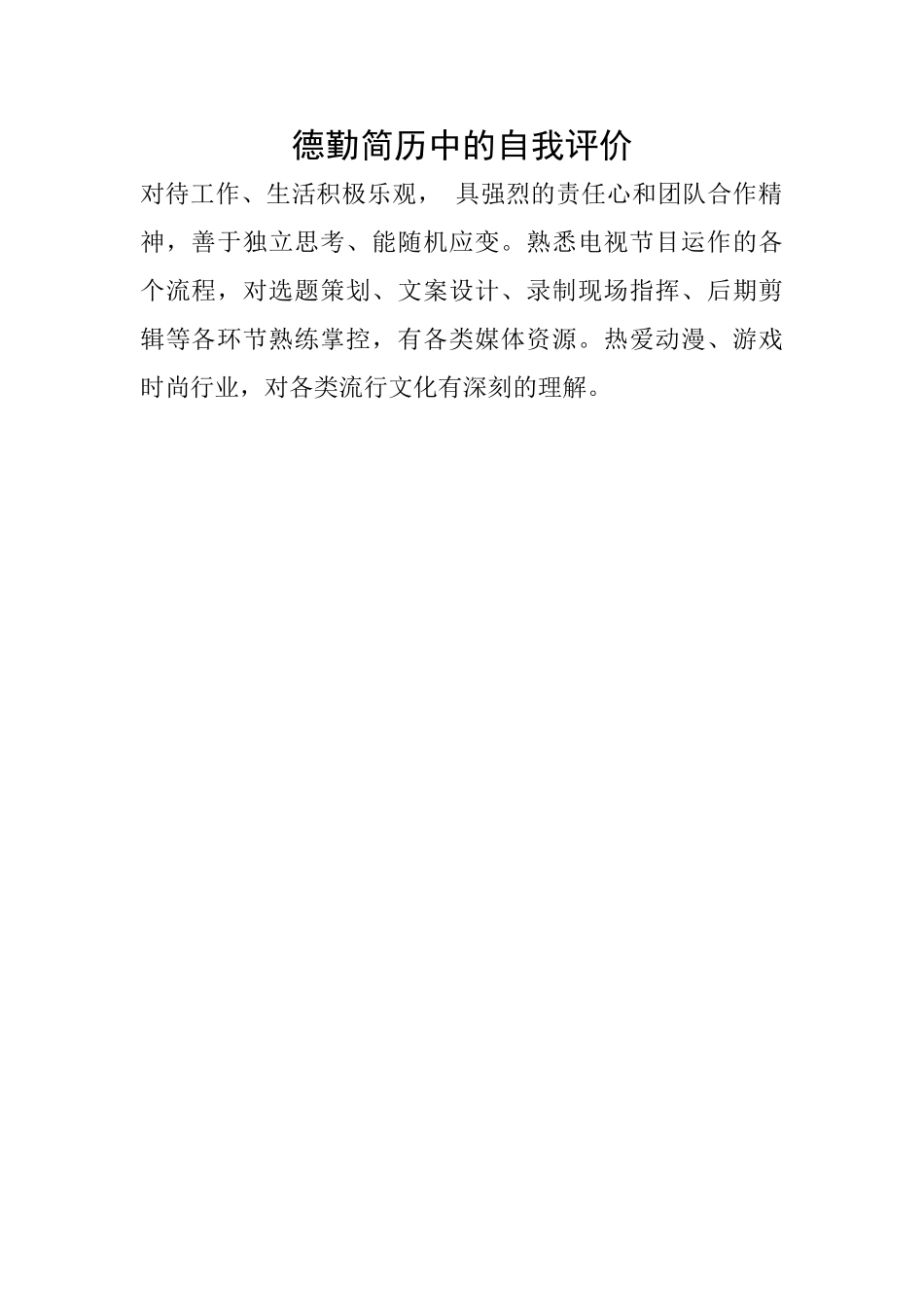 德勤简历中的自我评价_第1页