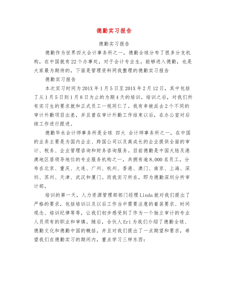德勤实习报告_第1页