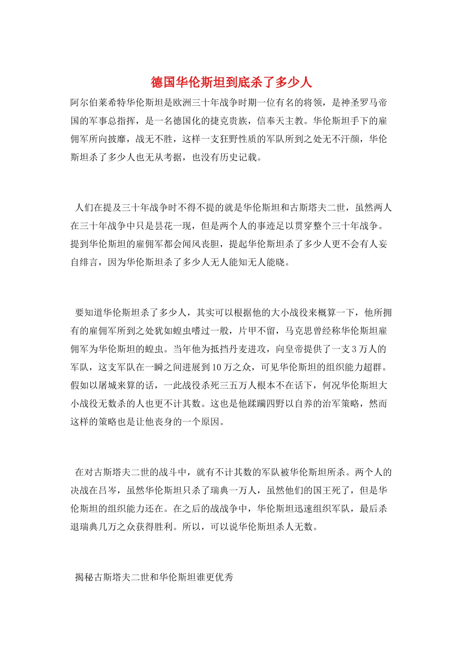 德国华伦斯坦到底杀了多少人_第1页
