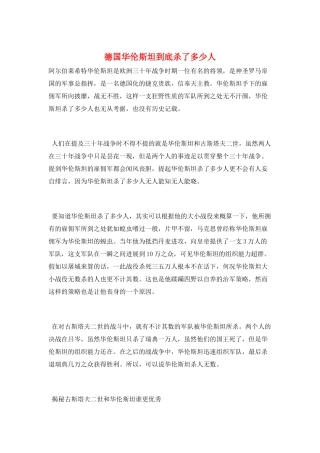 德国华伦斯坦到底杀了多少人