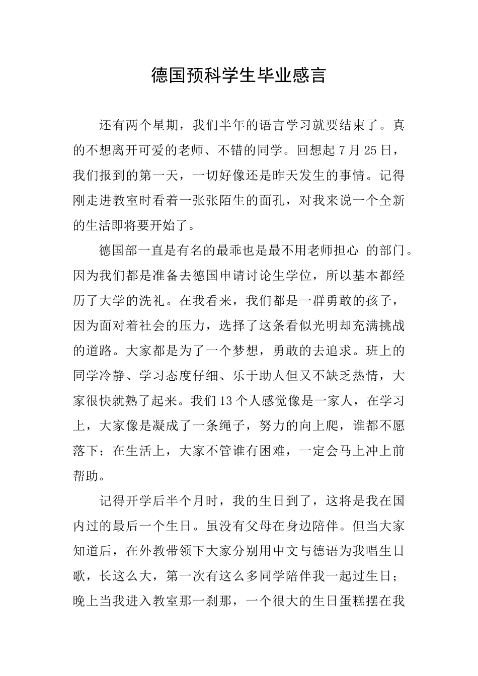 德国预科学生毕业感言_第1页