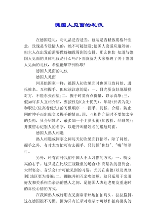 德国人见面的礼仪