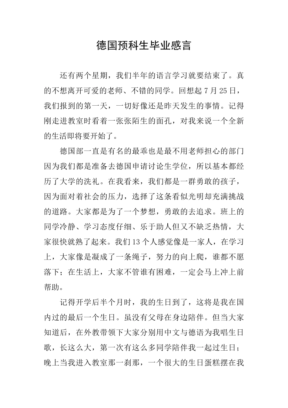 德国预科生毕业感言_第1页