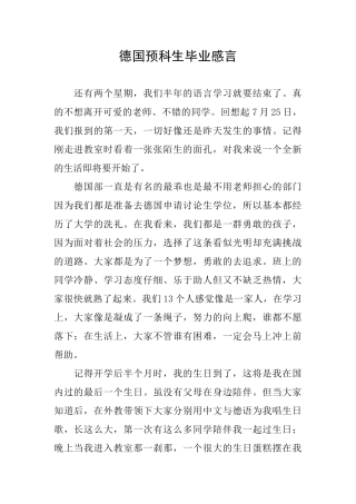 德国预科生毕业感言
