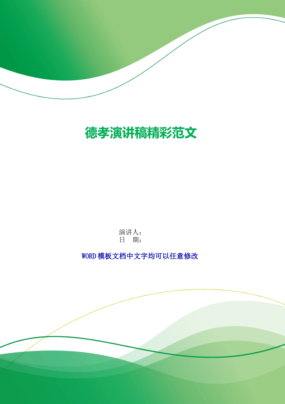 德孝演讲稿精彩范文_第1页
