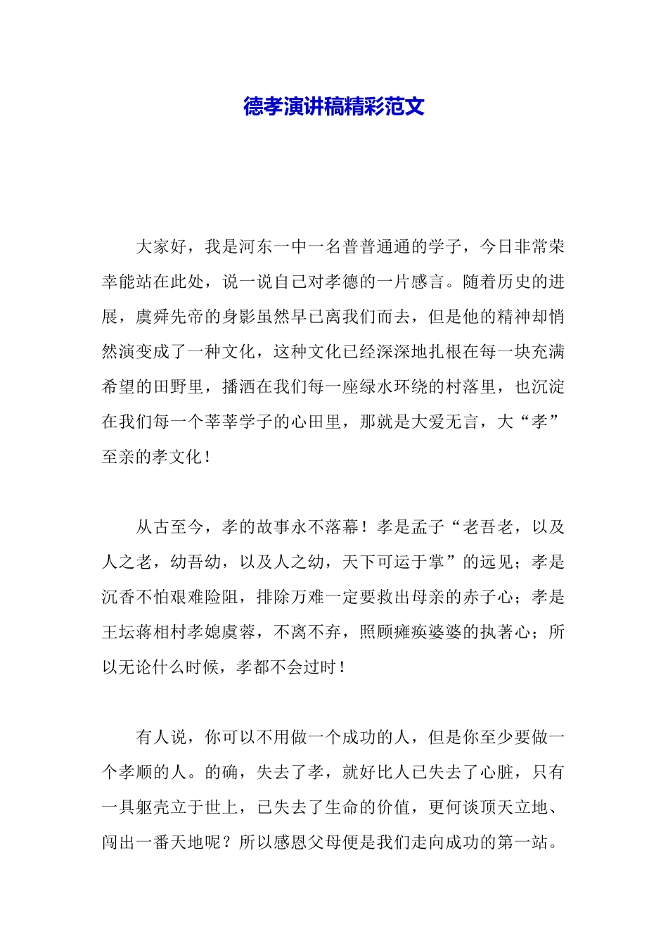 德孝演讲稿精彩范文_第2页