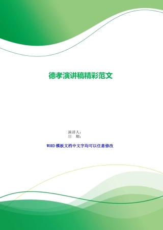 德孝演讲稿精彩范文