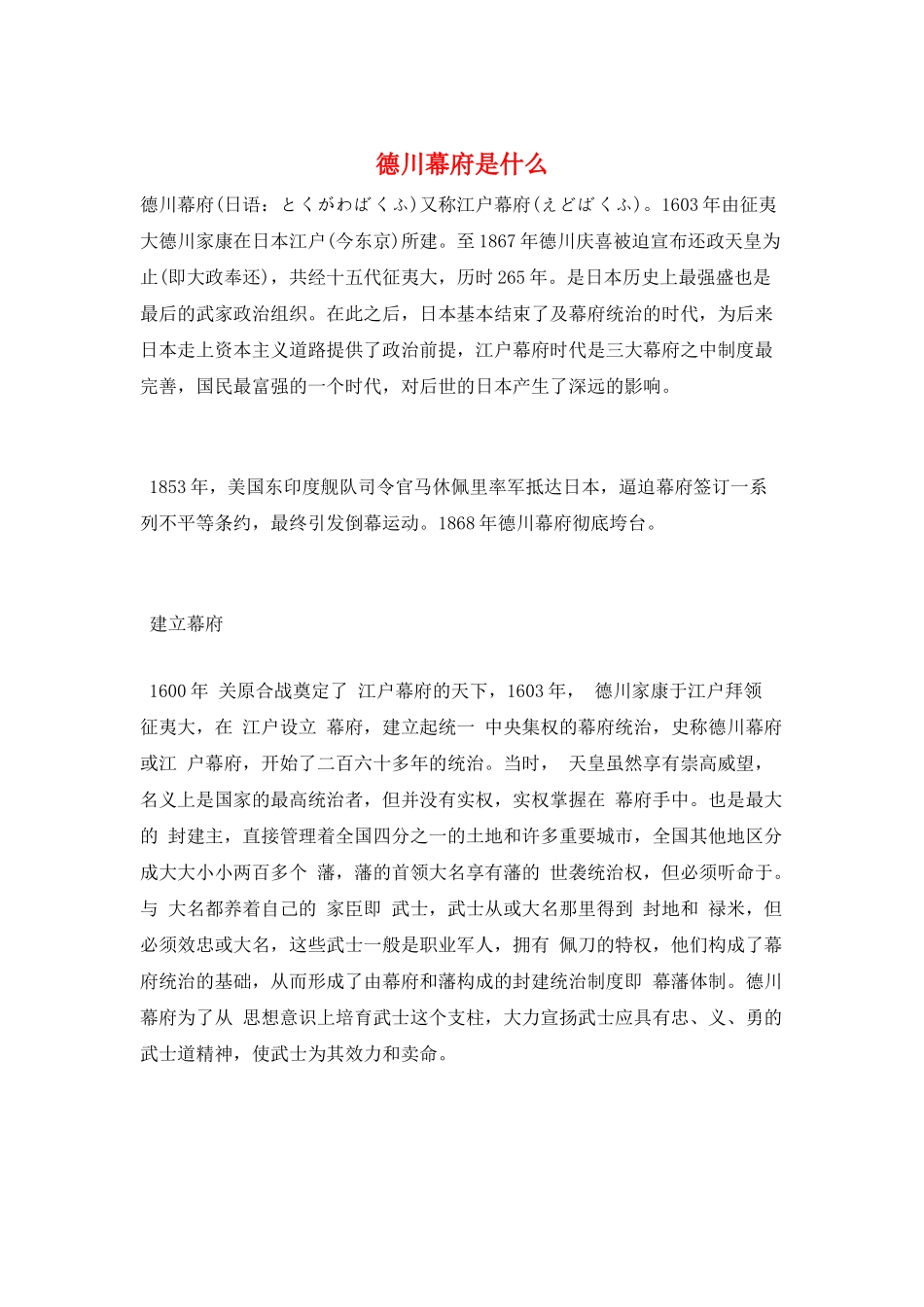 德川幕府是什么_第1页