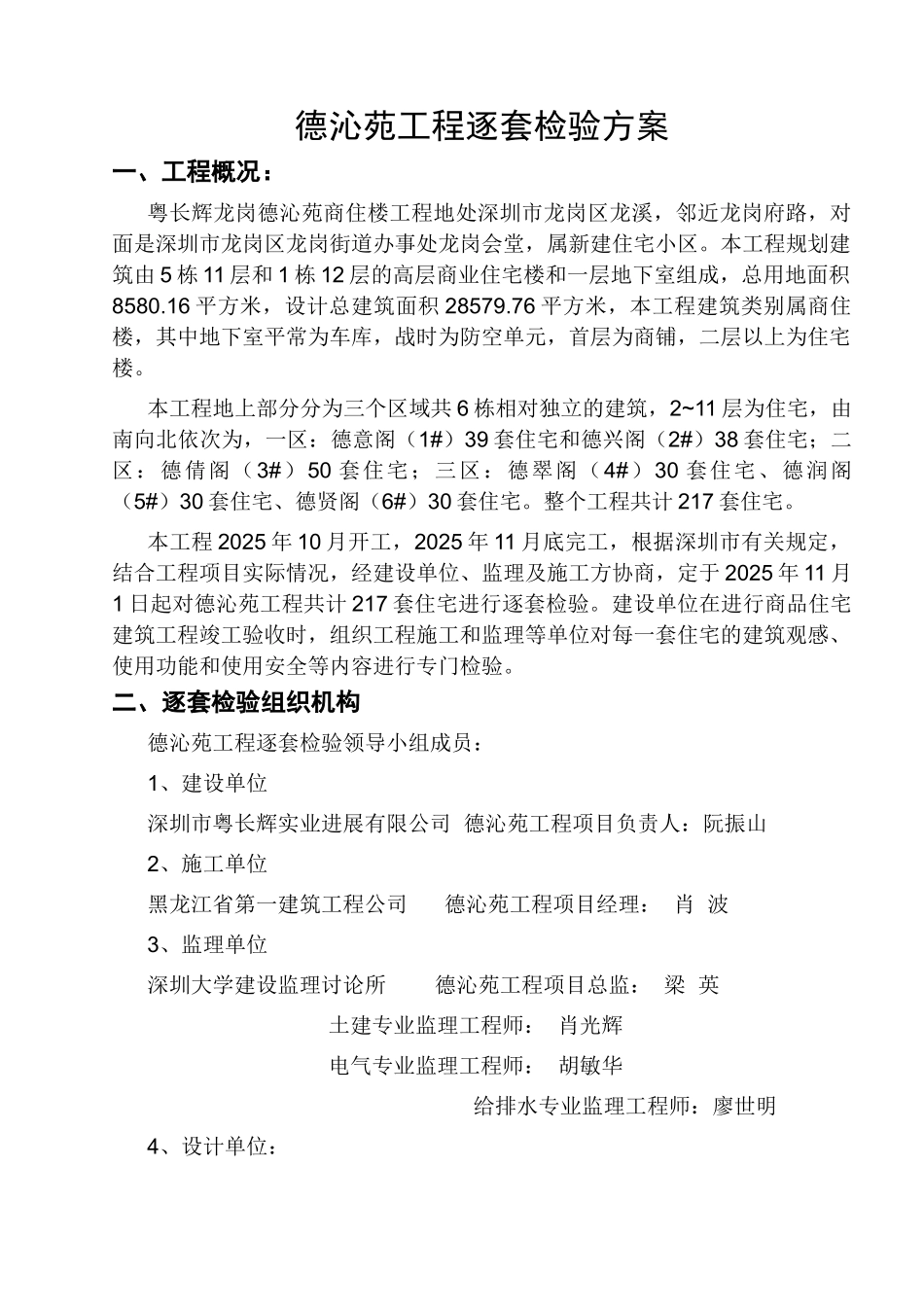 德沁苑工程逐套检验方案_第1页