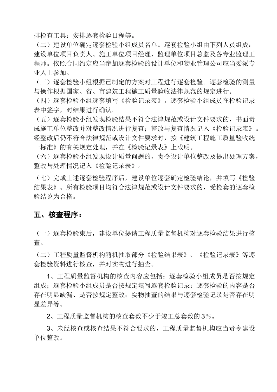 德沁苑工程逐套检验方案_第3页