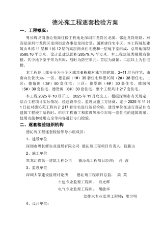 德沁苑工程逐套检验方案