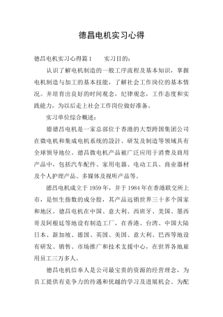 德昌电机实习心得
