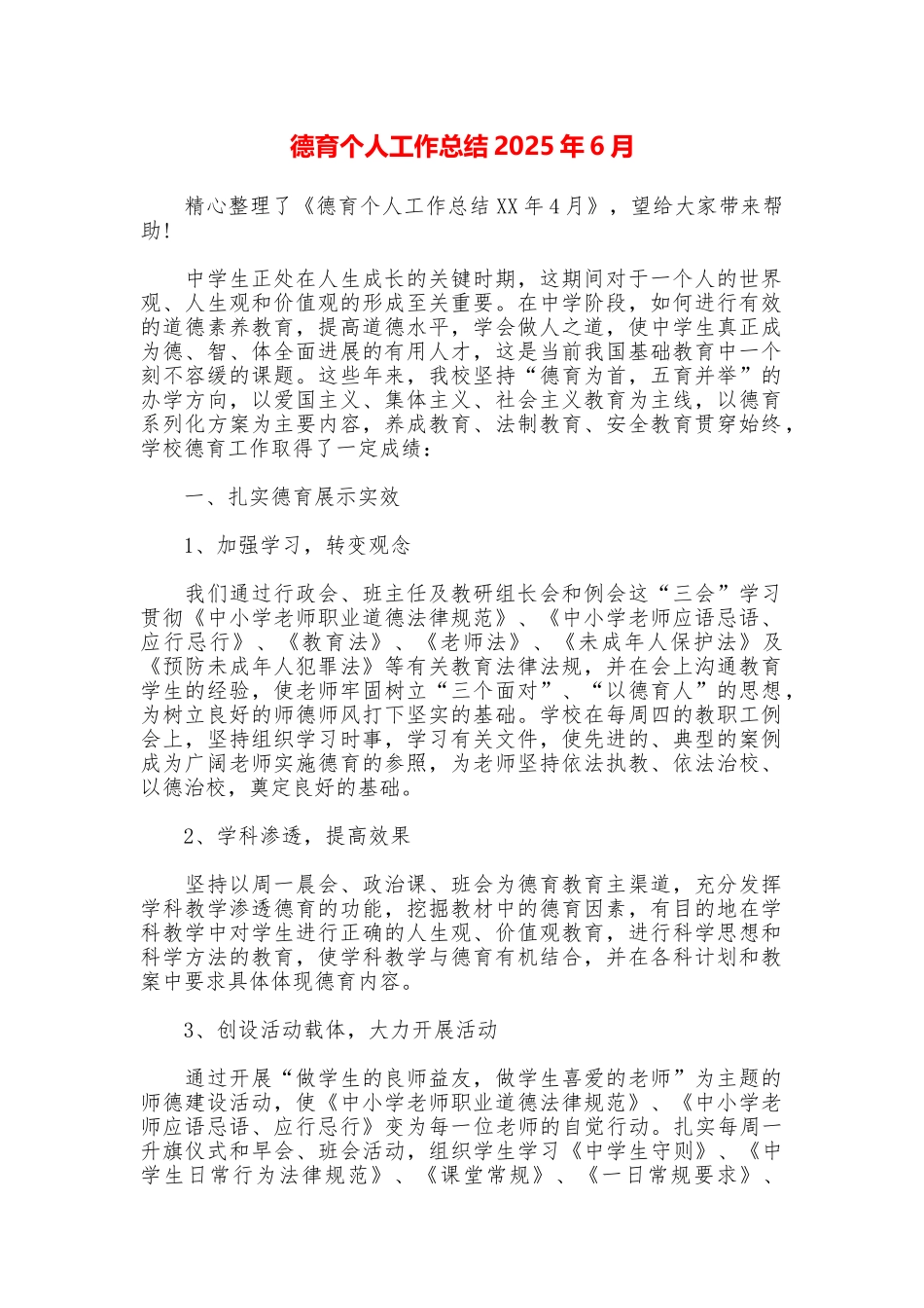 德育个人工作总结2025年6月_第1页