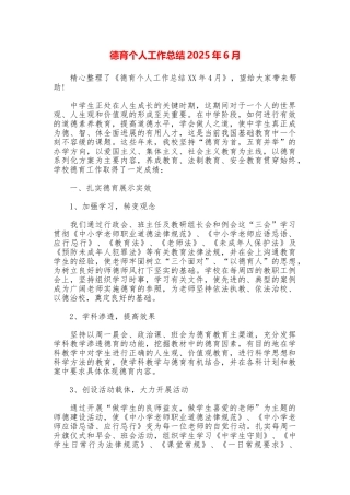 德育个人工作总结2025年6月