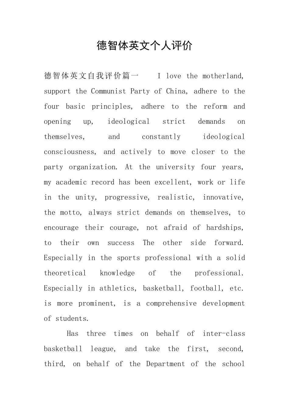 德智体英文个人评价_第1页