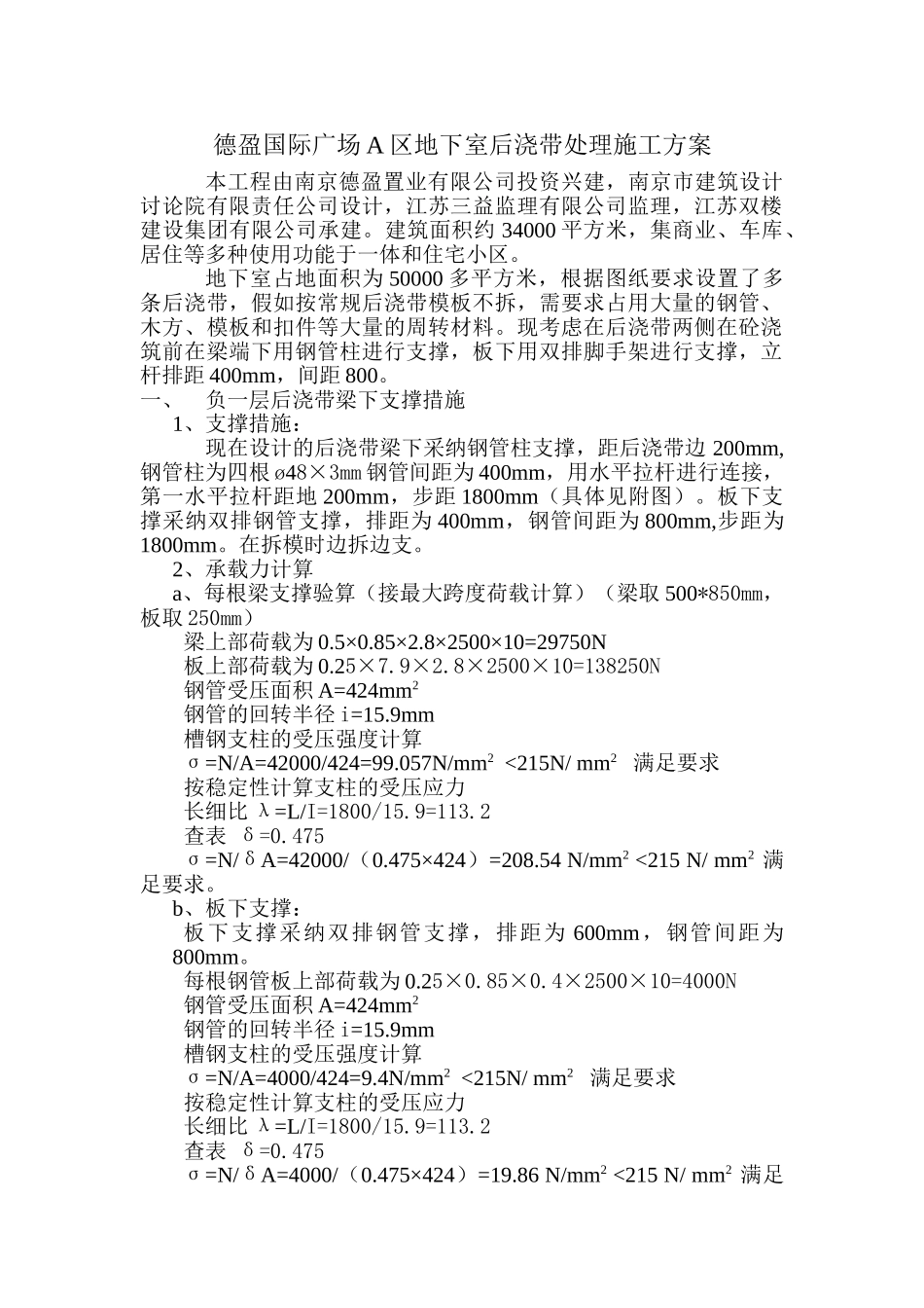 德盈国际广场地下室后浇带处理施工方案_第1页