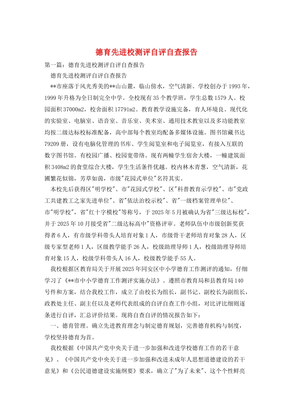 德育先进校测评自评自查报告_第1页