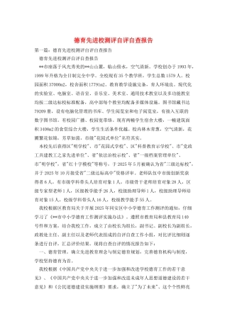 德育先进校测评自评自查报告