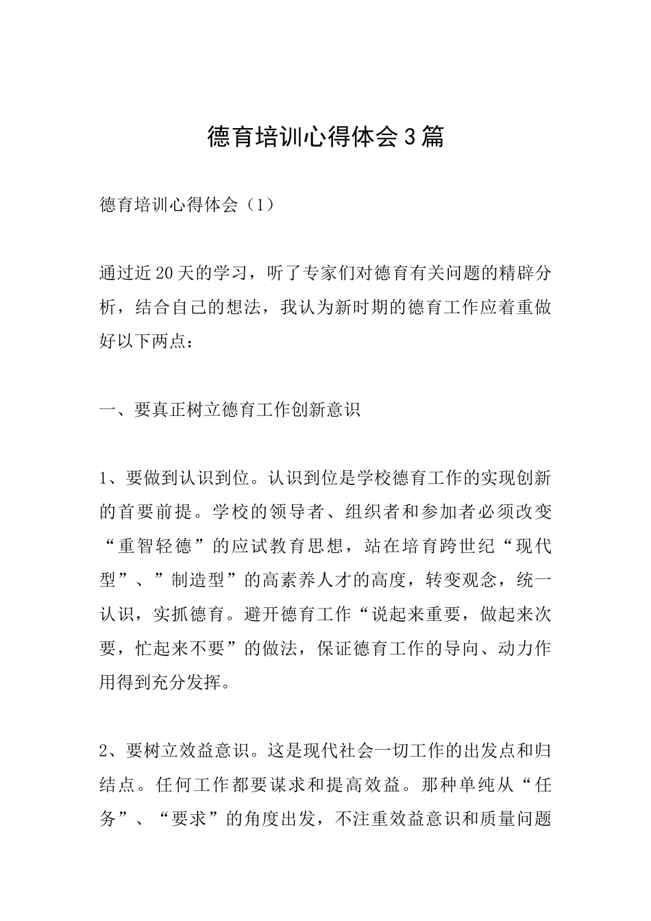 德育培训心得体会3篇_第1页