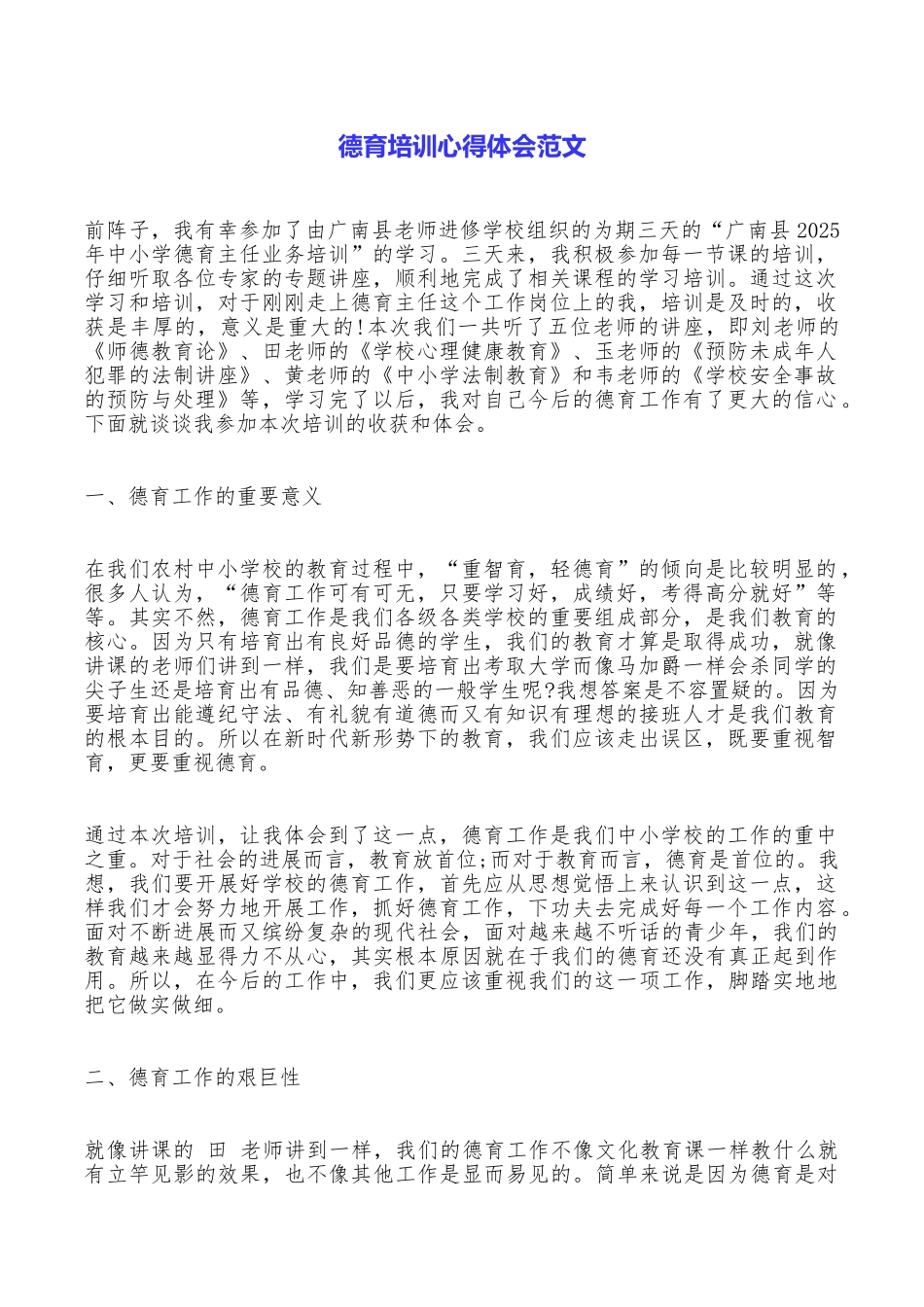 德育培训心得体会范文_第1页