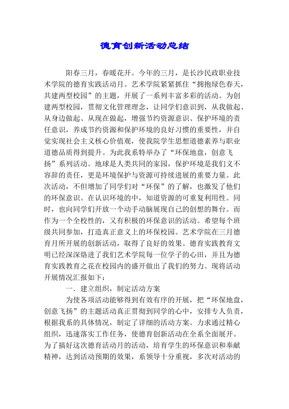 德育创新活动总结_第1页