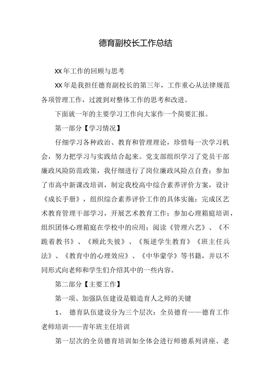 德育副校长工作总结_第1页