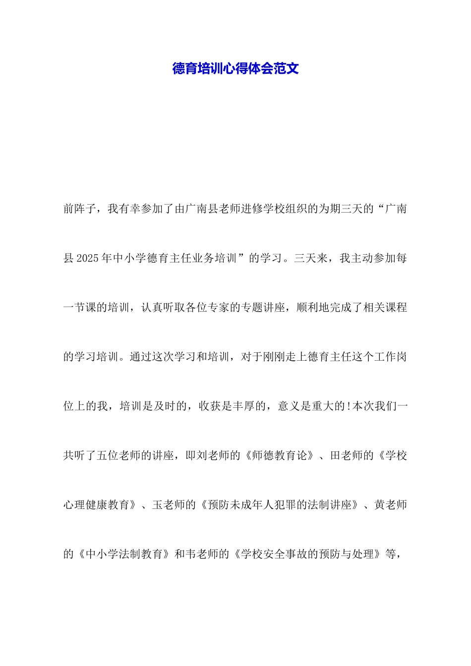 德育培训心得体会范文_第1页