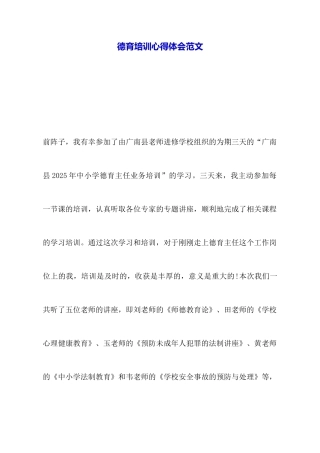 德育培训心得体会范文