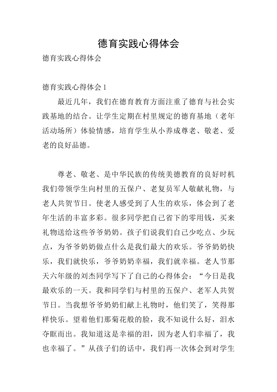 德育实践心得体会_第1页