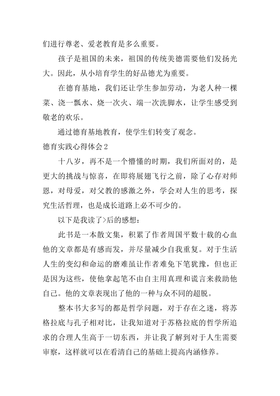 德育实践心得体会_第2页