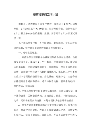德育处寒假工作计划