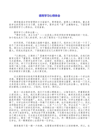 德育学习心得体会