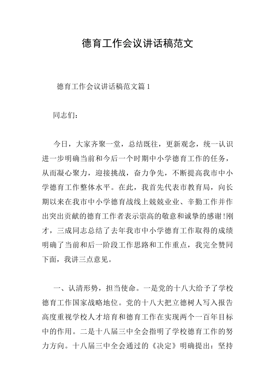 德育工作会议讲话稿范文_第1页