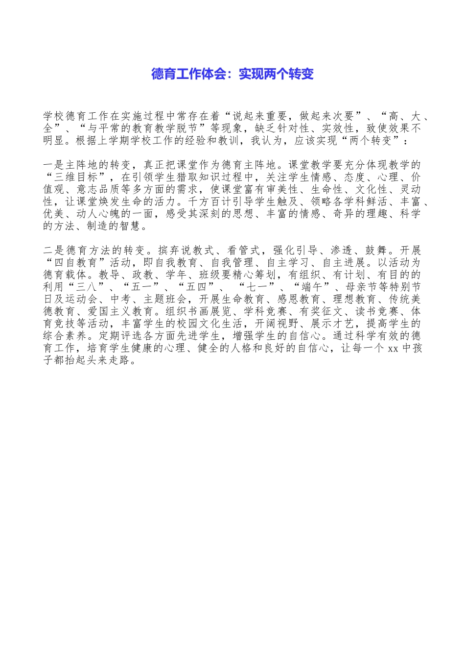 德育工作体会：实现两个转变_第1页