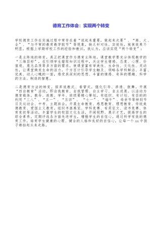德育工作体会：实现两个转变