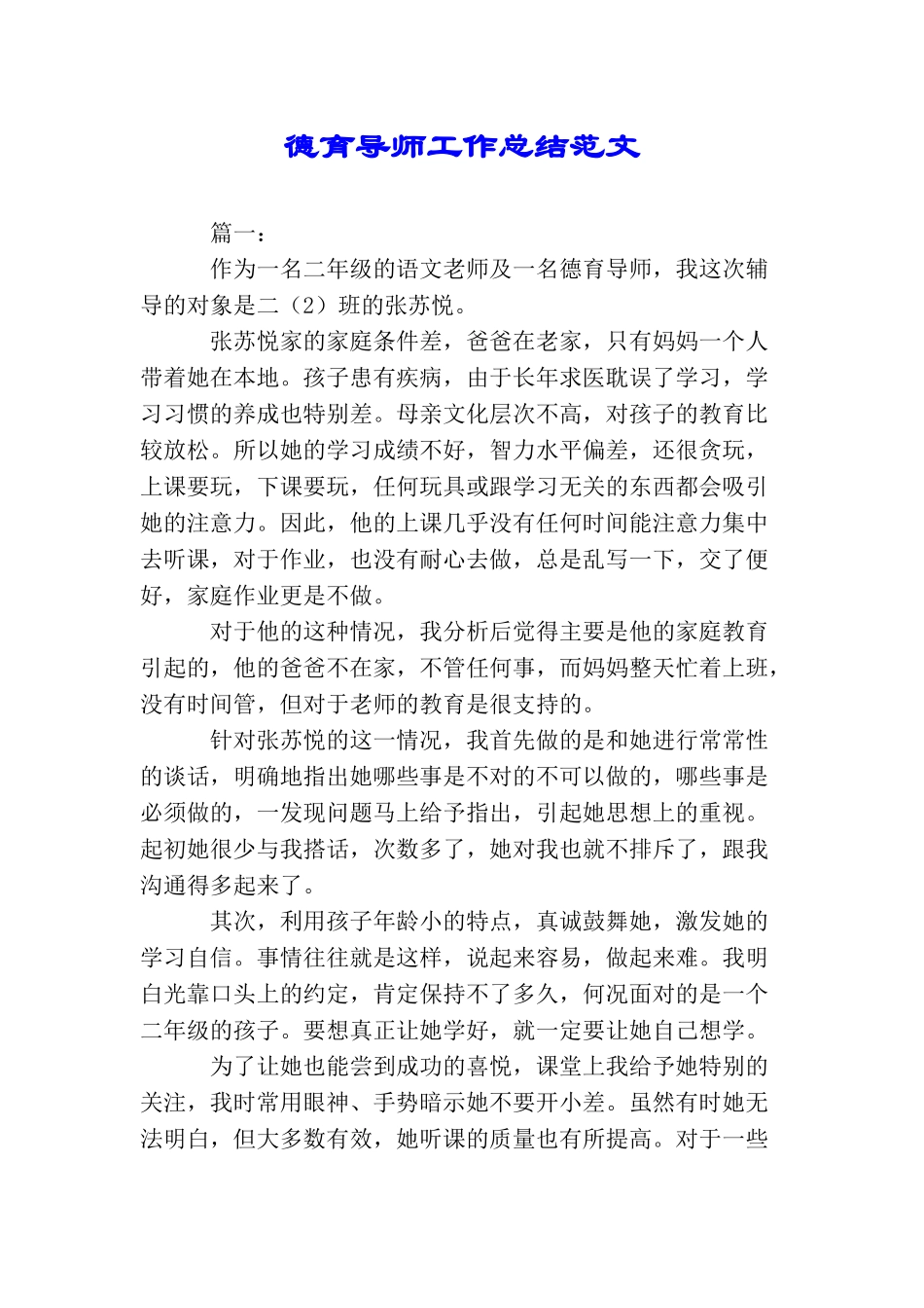 德育导师工作总结范文_第1页