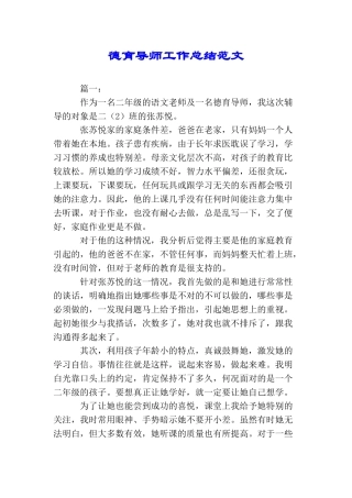 德育导师工作总结范文