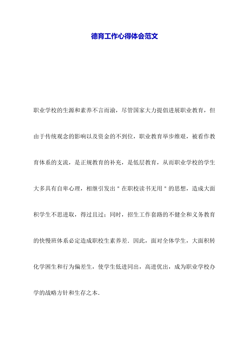 德育工作心得体会范文_第1页