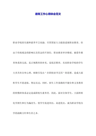 德育工作心得体会范文