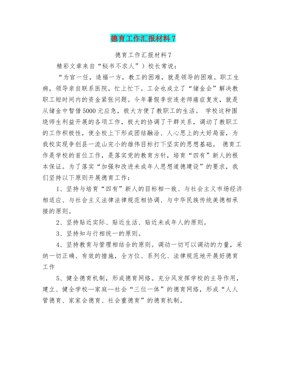 德育工作汇报材料7_第1页