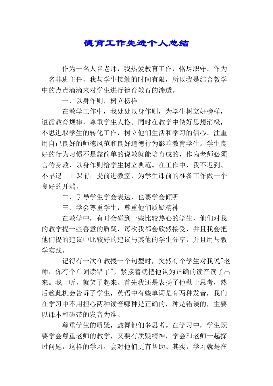 德育工作先进个人总结_第1页