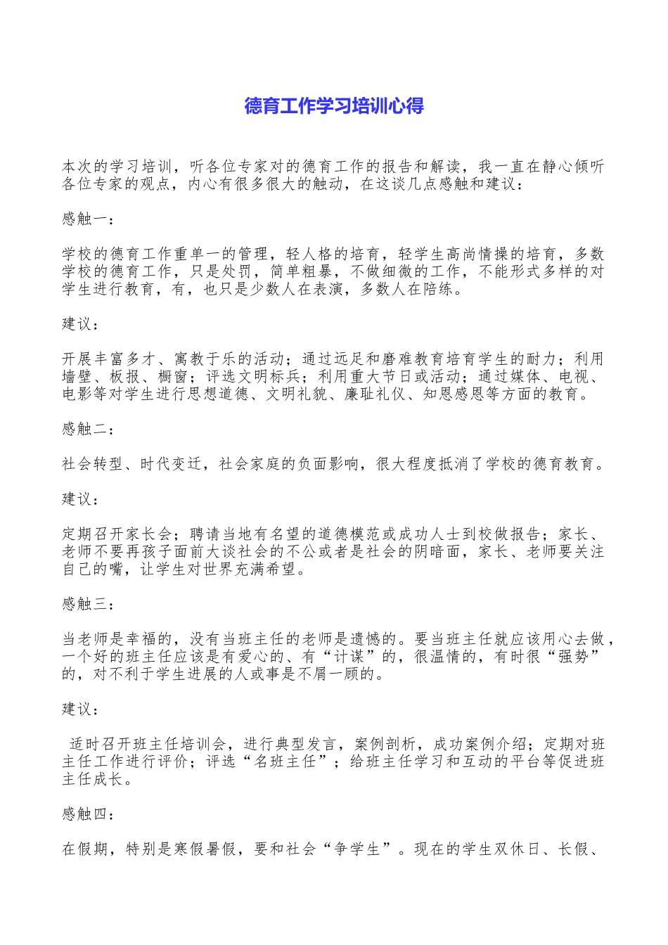德育工作学习培训心得_第1页