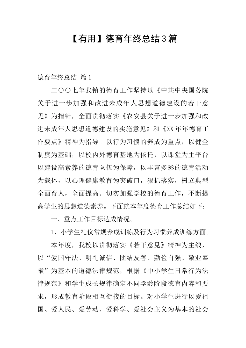 德育年终总结3篇_第1页